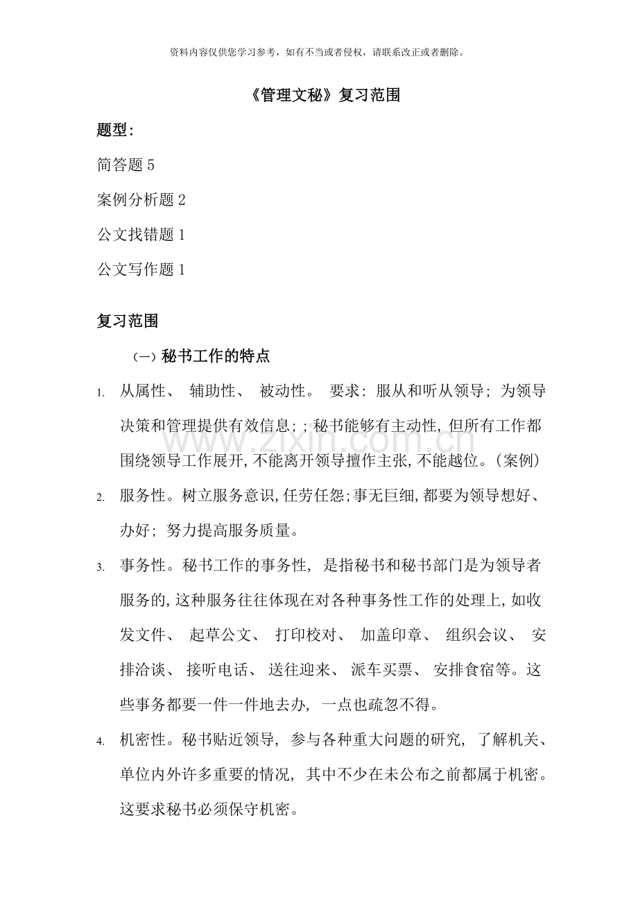管理文秘复习范围整理.doc_第1页
