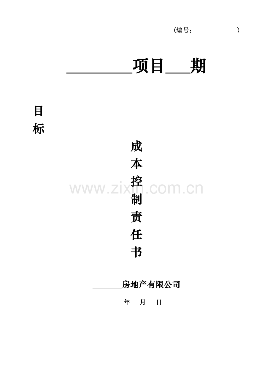 目标成本控制责任书.doc_第1页