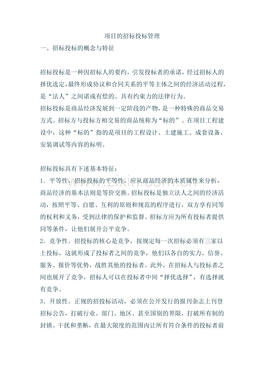 项目的招标投标管理.doc_第1页