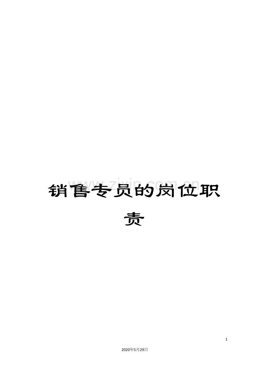 销售专员的岗位职责.doc_第1页