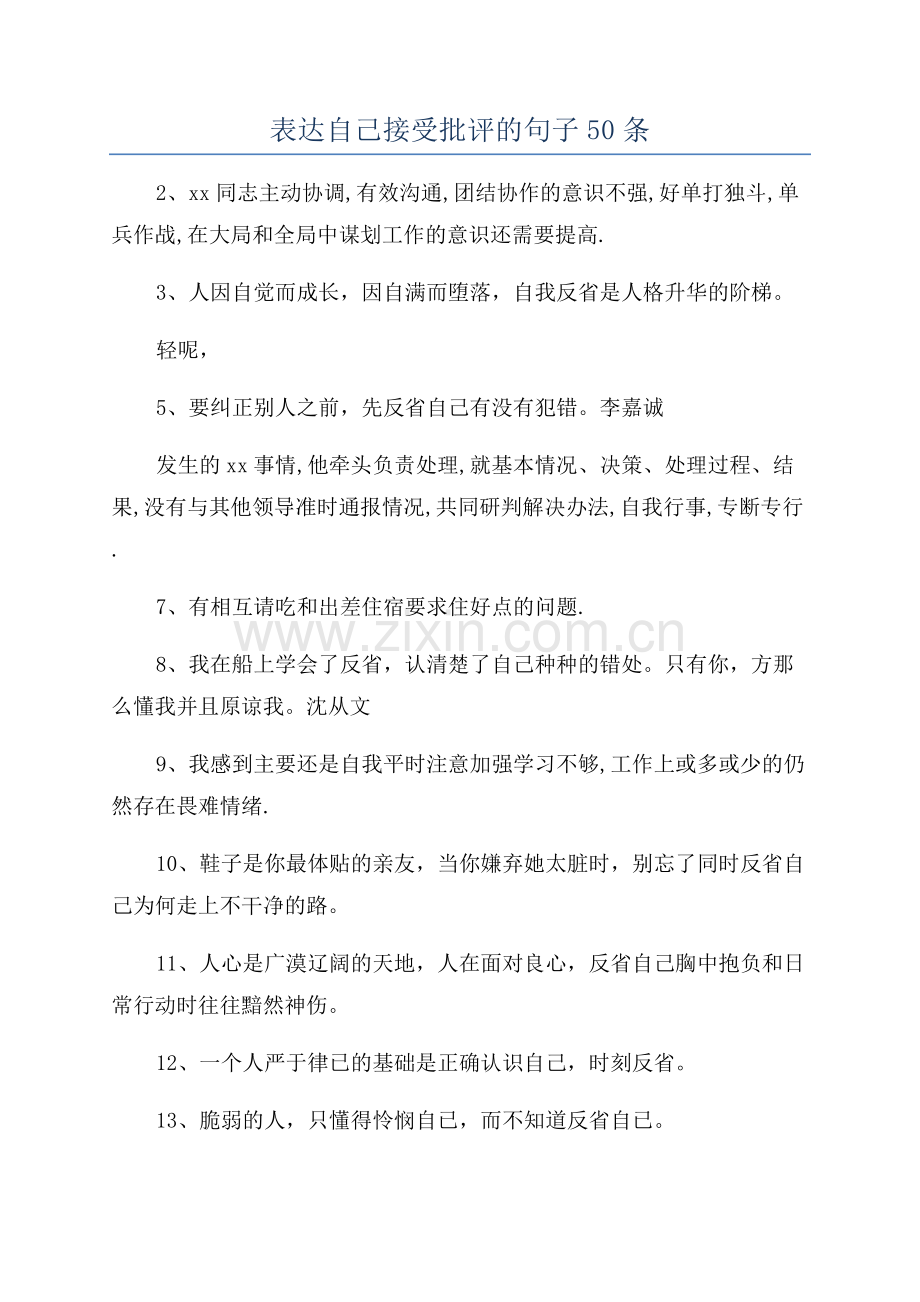 表达自己接受批评的句子50条.docx_第1页