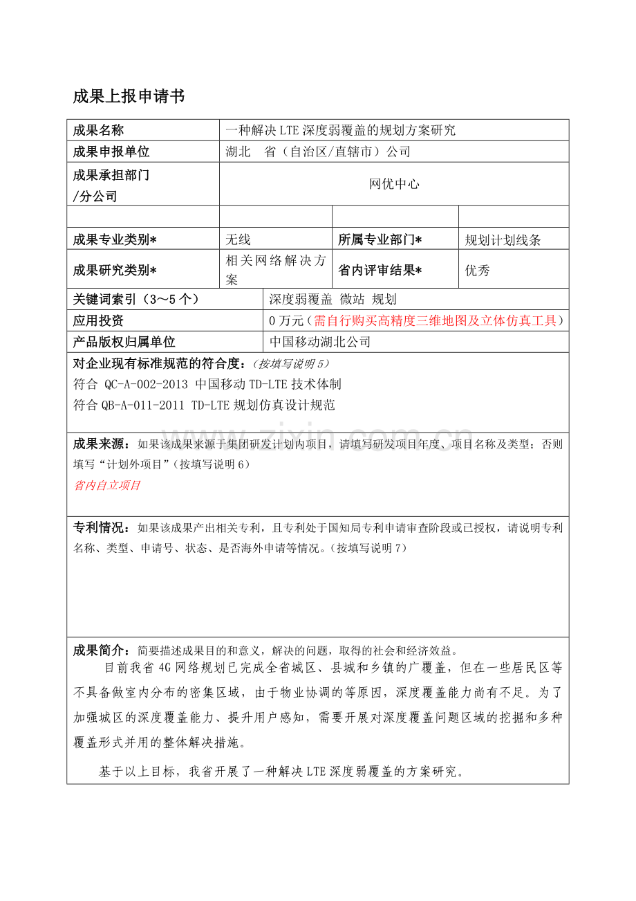 一种解决LTE深度弱覆盖的规划方案研究.docx_第1页
