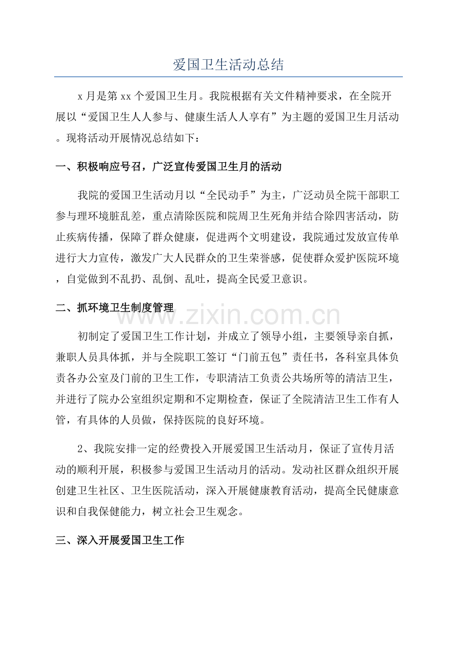 爱国卫生活动总结.docx_第1页
