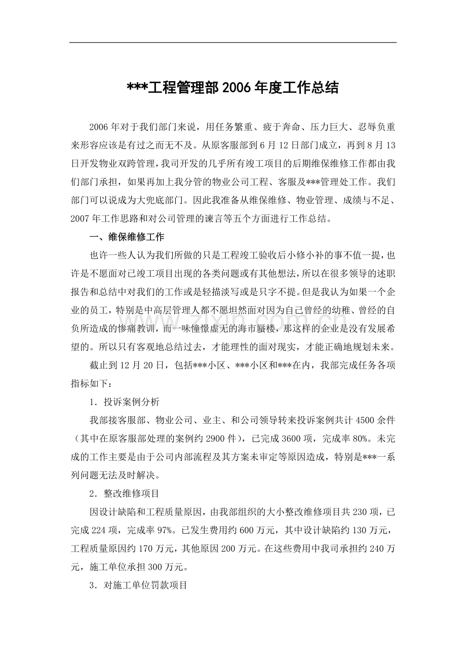 北京某公司工程管理部2006年度工作总结.doc_第1页