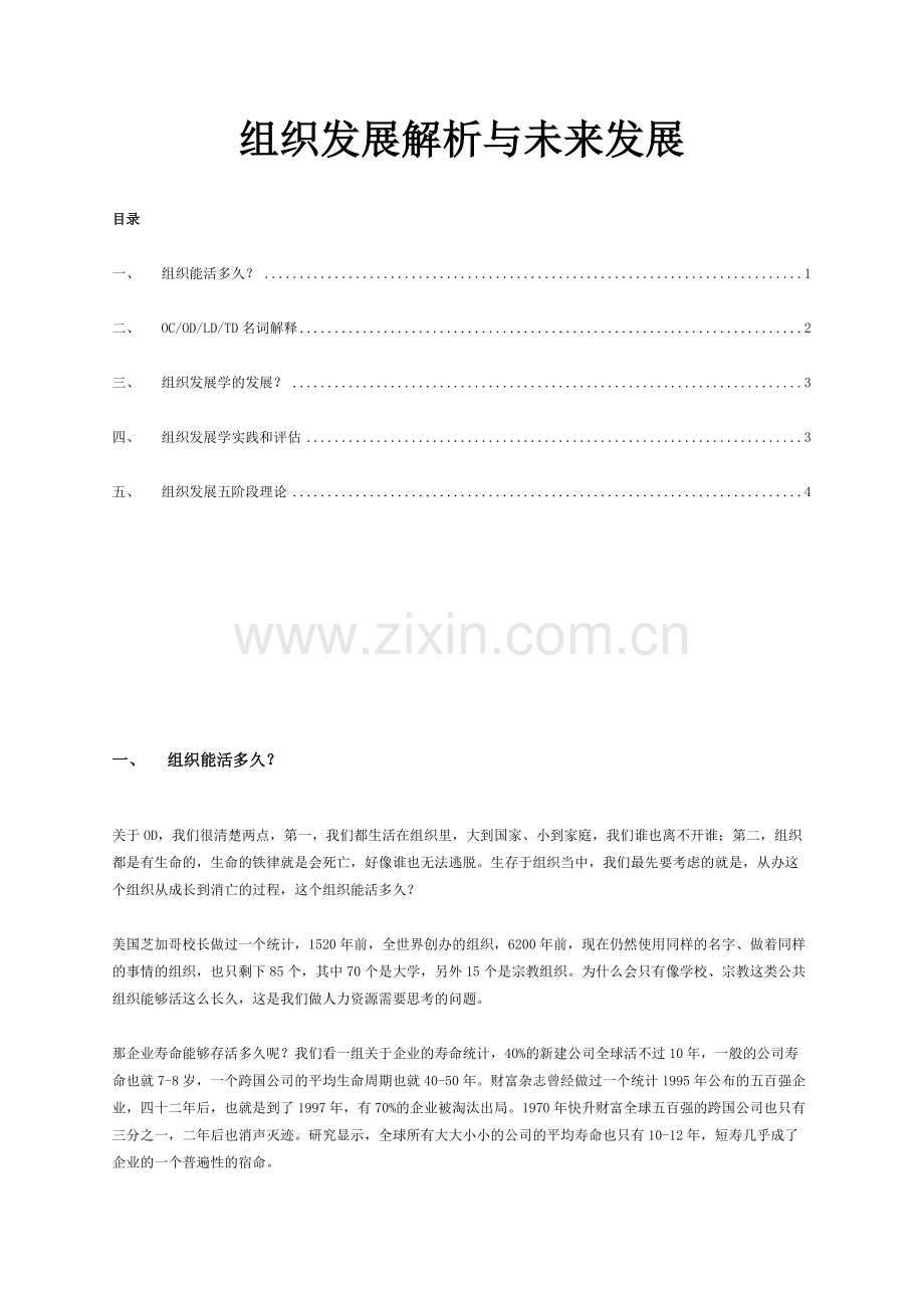 组织发展解析与未来发展.docx_第1页