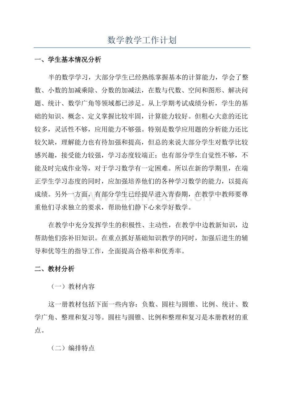 数学教学工作计划.docx_第1页