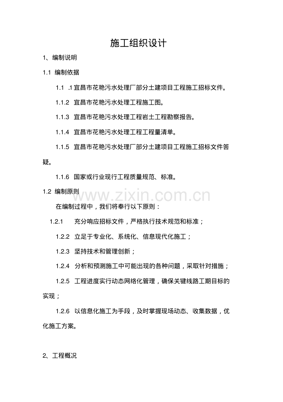 花艳污水处理厂施工组织设计1.pdf_第1页