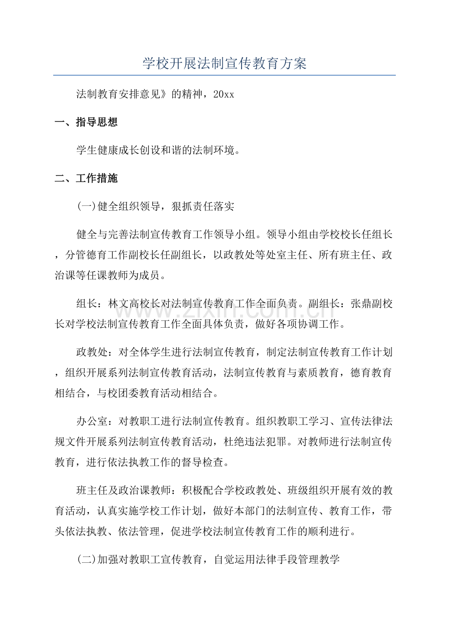 学校开展法制宣传教育方案.docx_第1页
