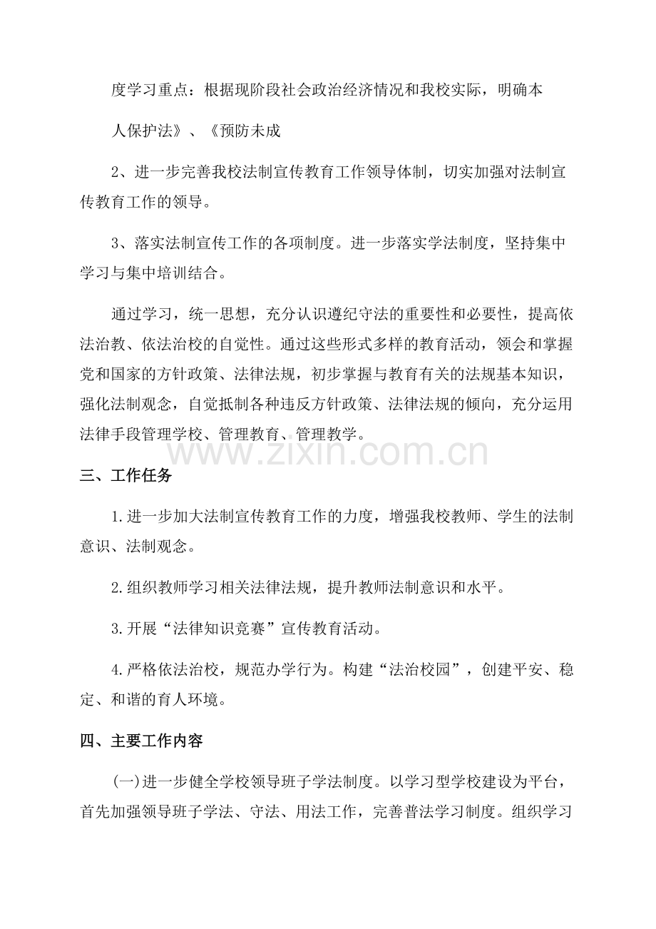 学校开展法制宣传教育方案.docx_第2页