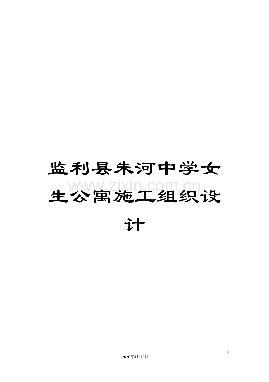 监利县朱河中学女生公寓施工组织设计范文.doc_第1页