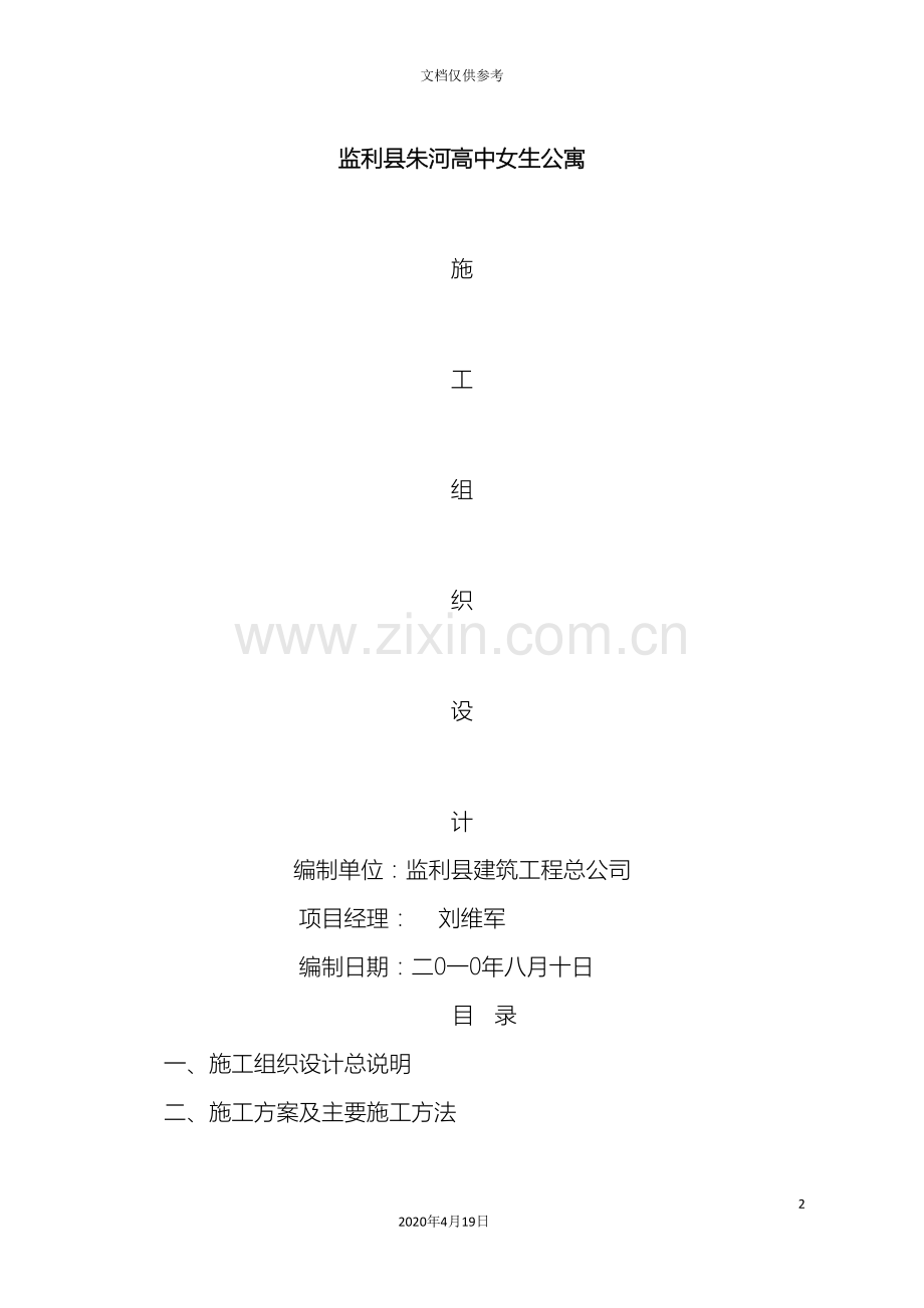 监利县朱河中学女生公寓施工组织设计范文.doc_第2页