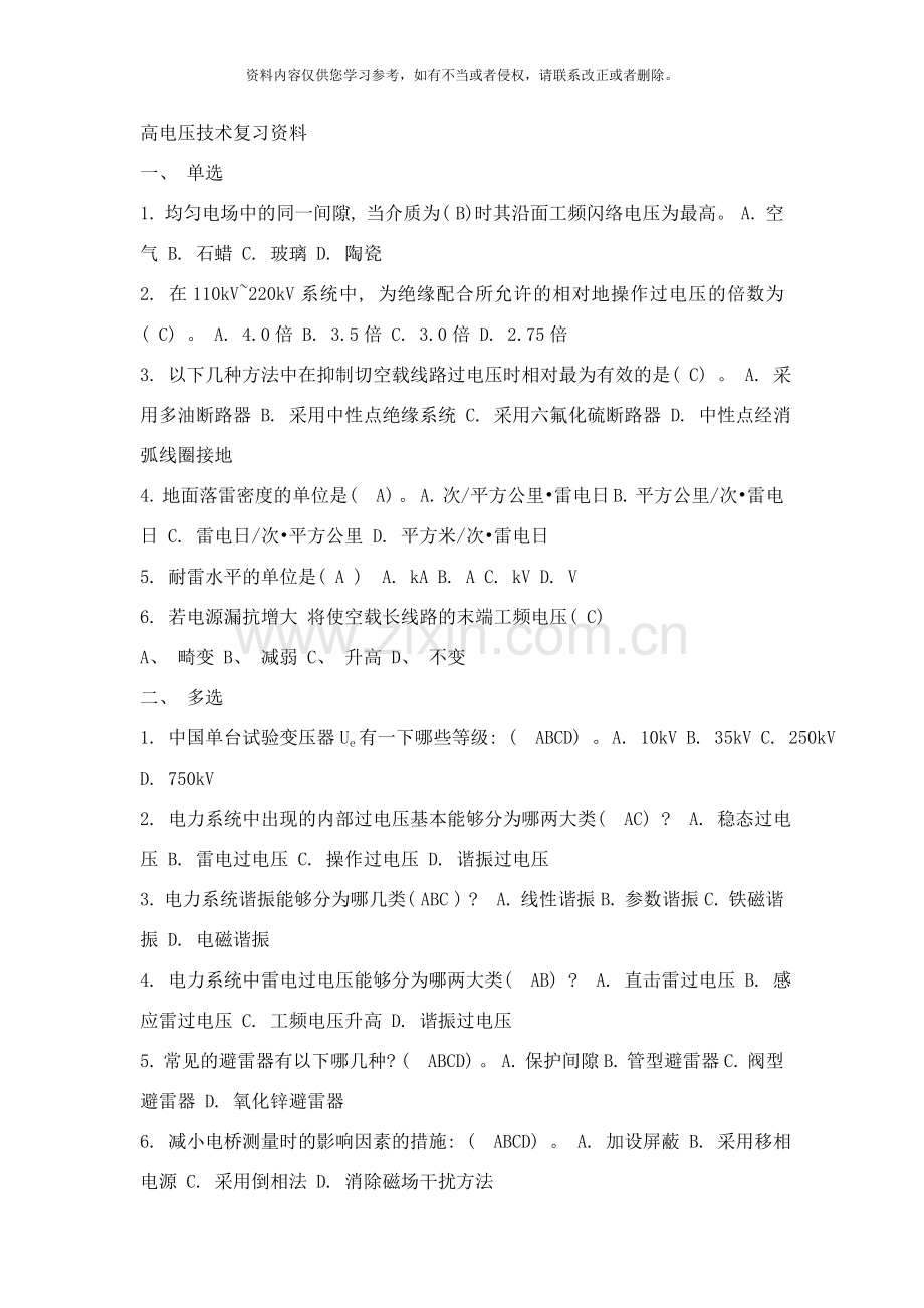 高电压技术复习资料样本.doc_第1页