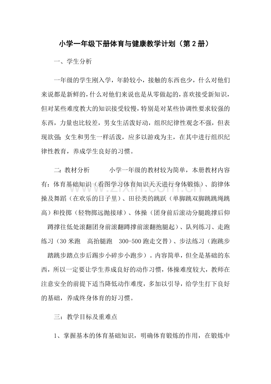 小学一年级下册体育与健康教学计划试卷教案.doc_第1页