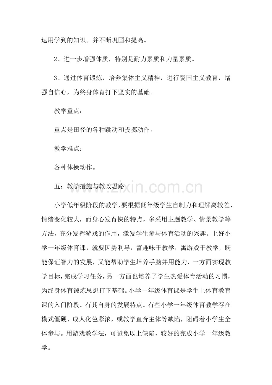 小学一年级下册体育与健康教学计划试卷教案.doc_第2页