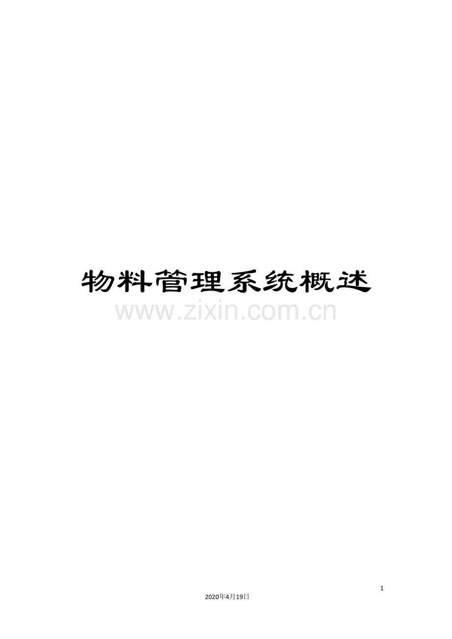 物料管理系统概述.doc_第1页