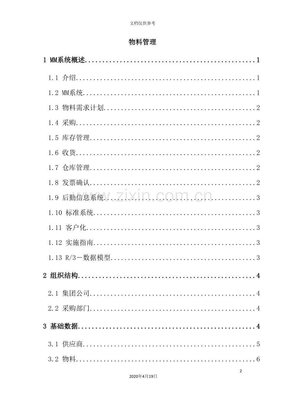 物料管理系统概述.doc_第2页