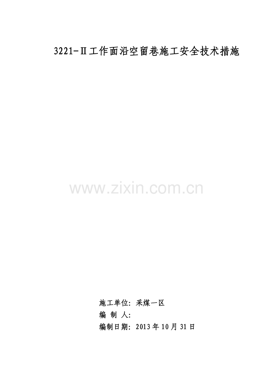 工作面风采段沿空留巷安全技术措施1.doc_第1页
