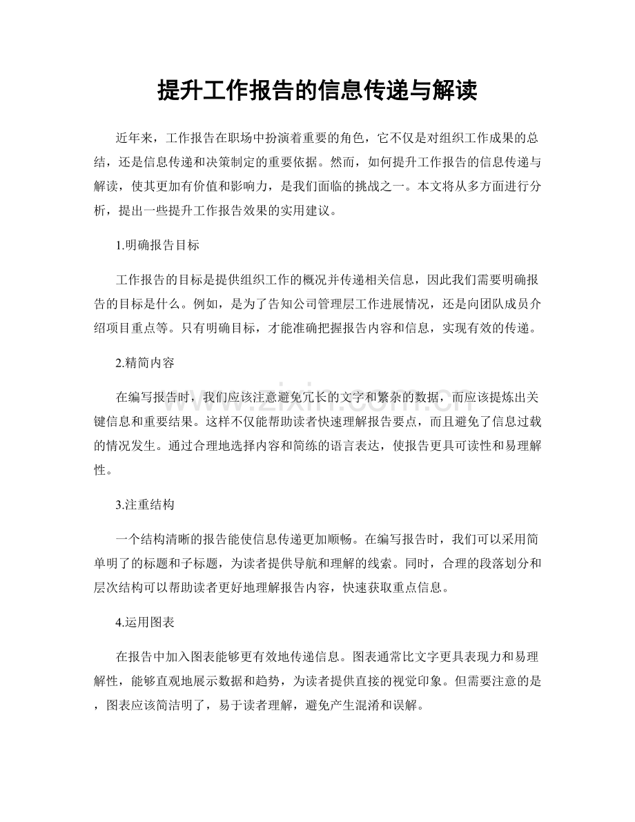 提升工作报告的信息传递与解读.docx_第1页