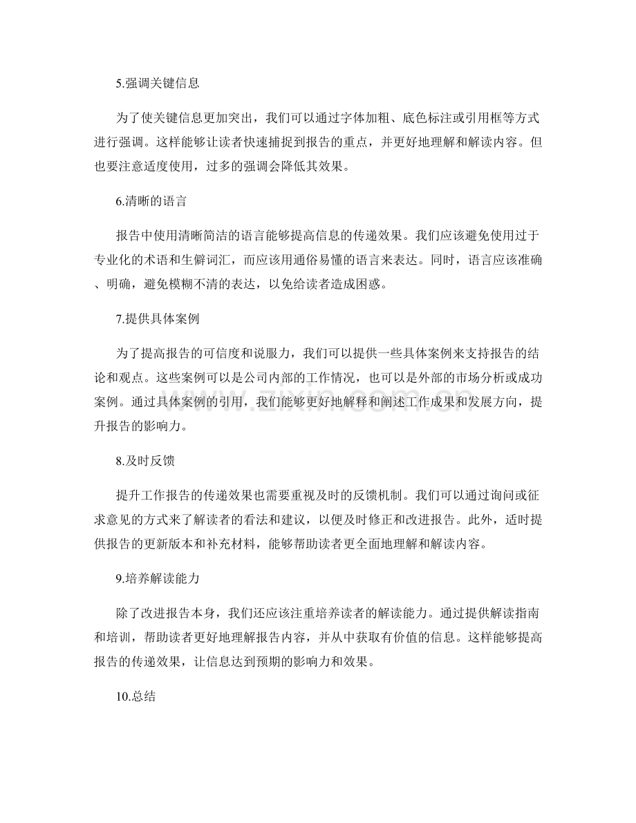 提升工作报告的信息传递与解读.docx_第2页