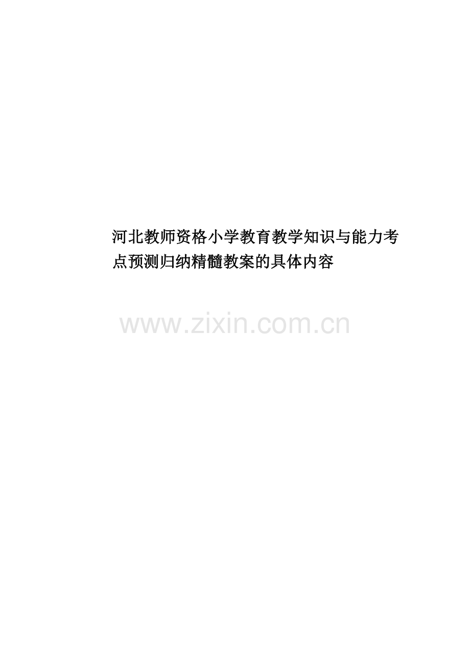 河北教师资格小学教育教学知识与能力考点预测归纳精髓教案的具体内容.doc_第1页