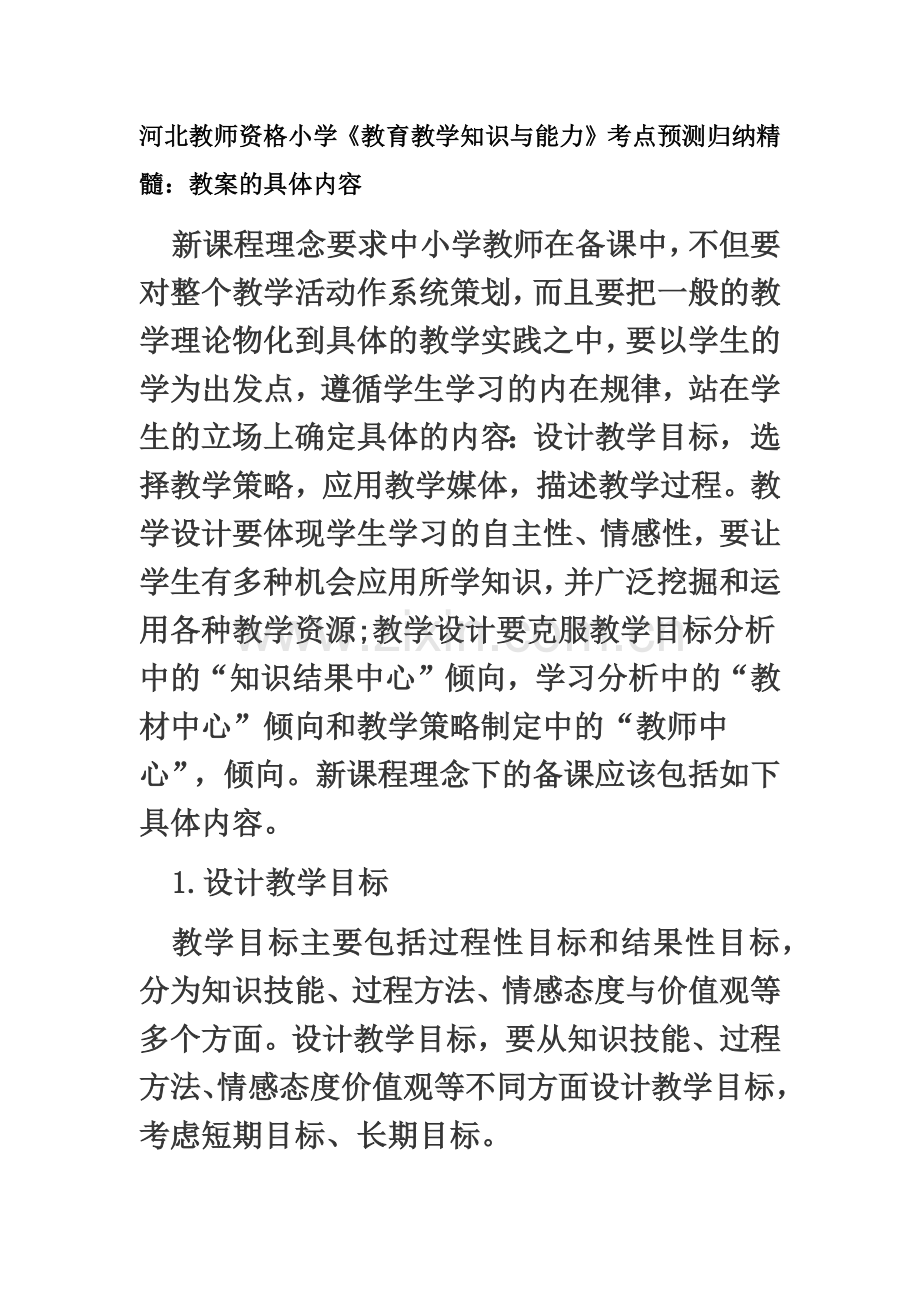河北教师资格小学教育教学知识与能力考点预测归纳精髓教案的具体内容.doc_第2页