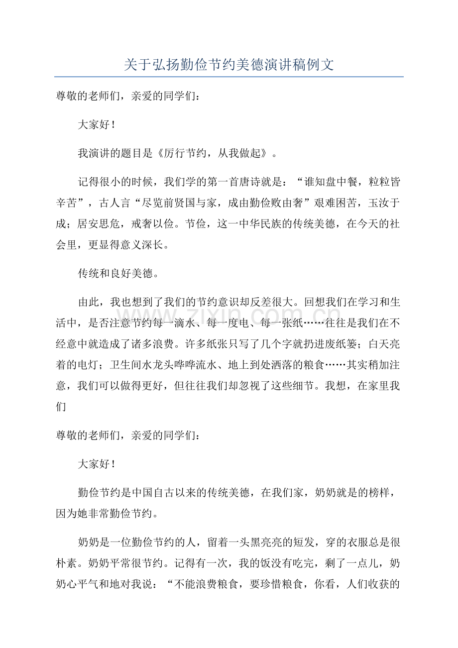 关于弘扬勤俭节约美德演讲稿例文.docx_第1页