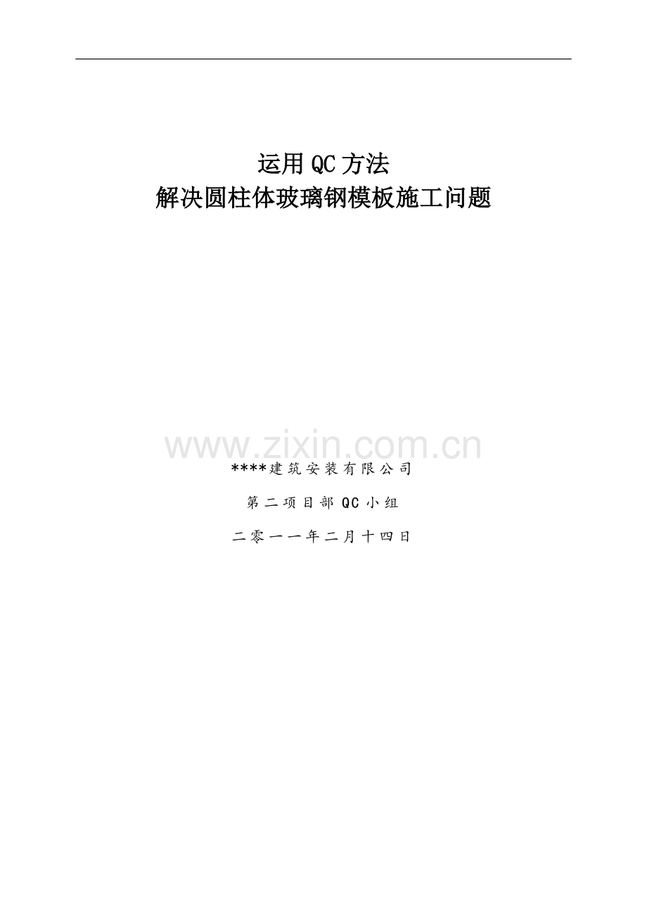 【qc成果】解决玻璃钢圆柱模板施工问题.doc_第1页