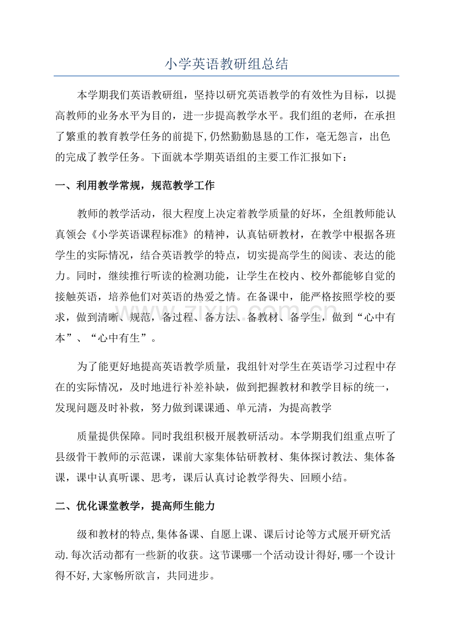 小学英语教研组总结.docx_第1页