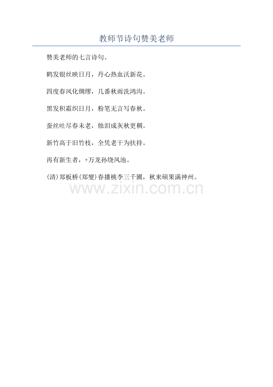 教师节诗句赞美老师.docx_第1页