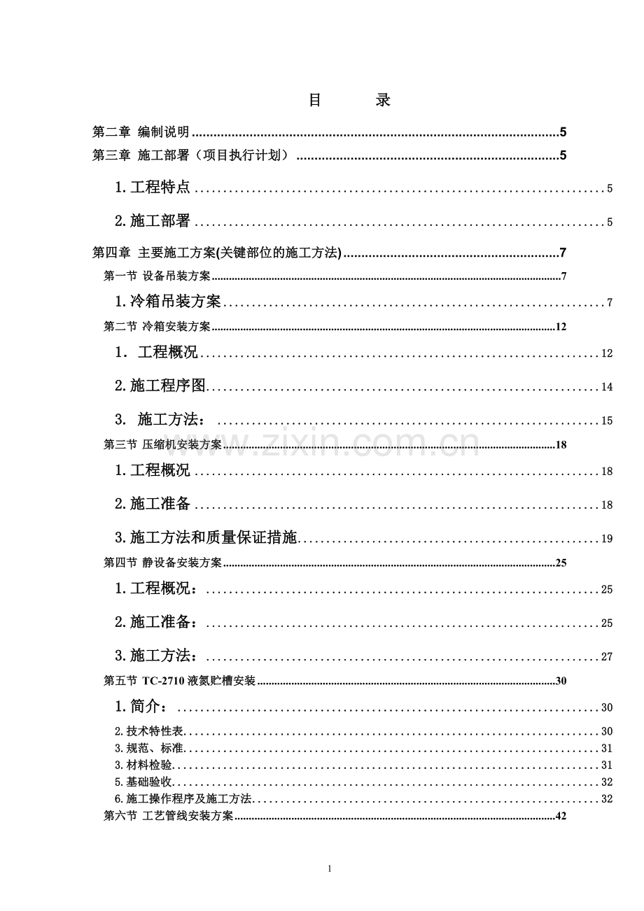 某工程设备安装施工组织设计.doc_第1页