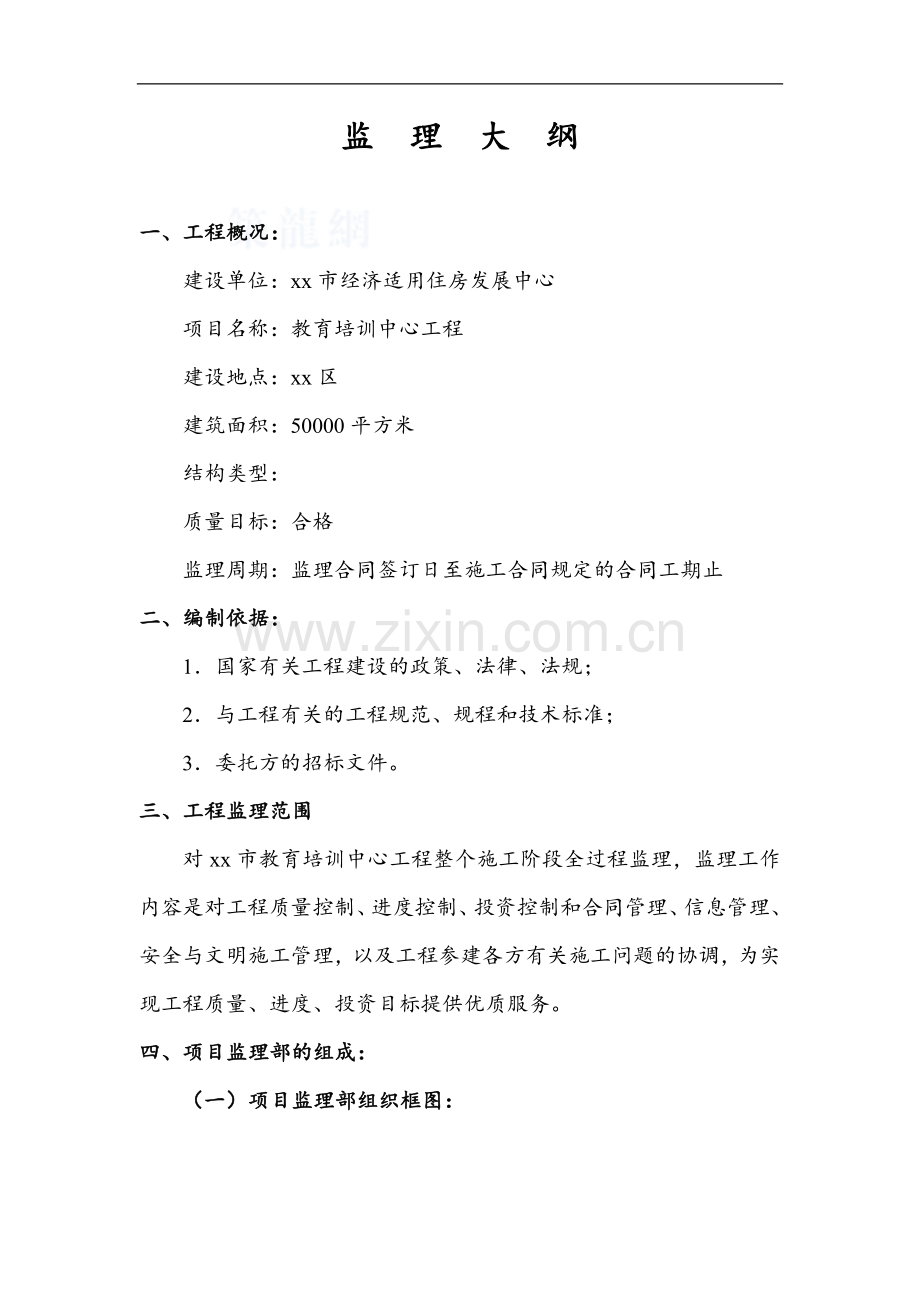 [内蒙古]经适房工程监理大纲.doc_第1页