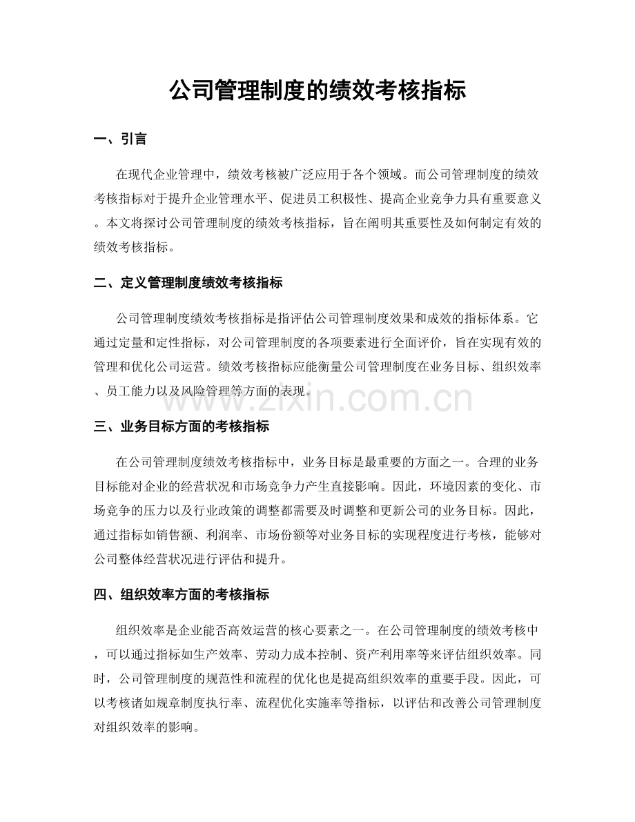 公司管理制度的绩效考核指标.docx_第1页