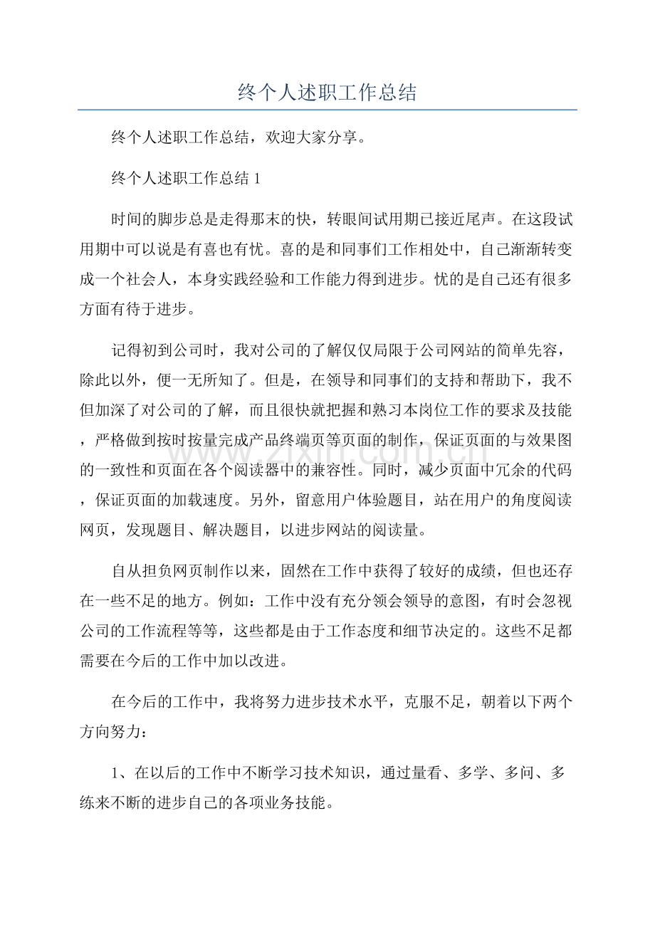 网页设计师年终个人述职工作总结.docx_第1页
