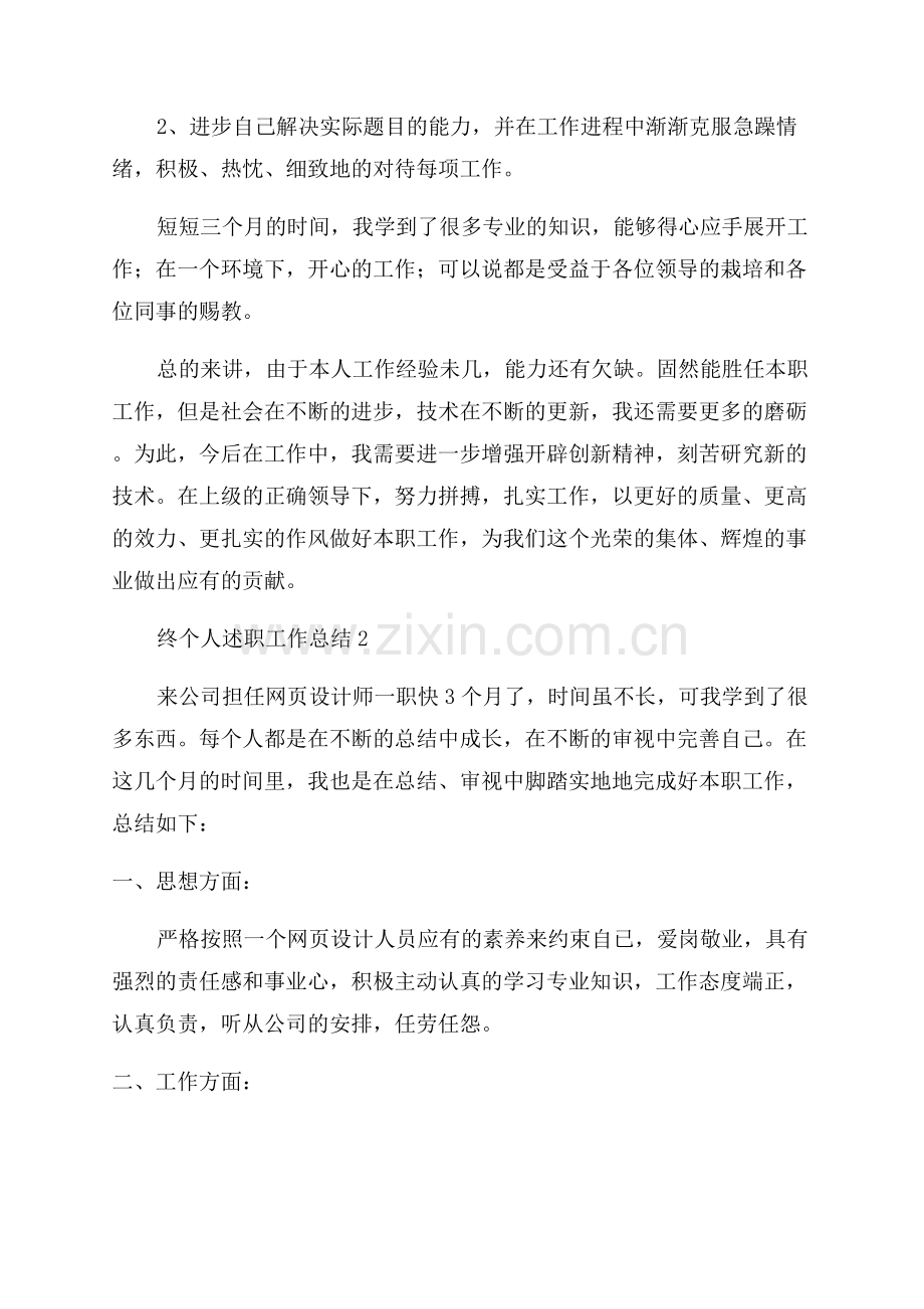网页设计师年终个人述职工作总结.docx_第2页
