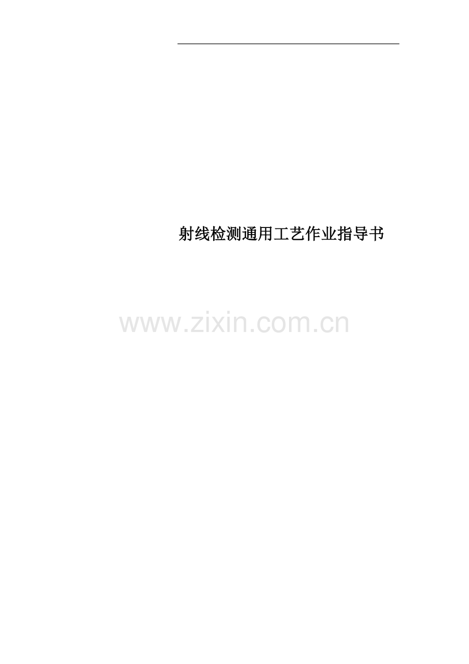 射线检测通用工艺作业指导书.doc_第1页