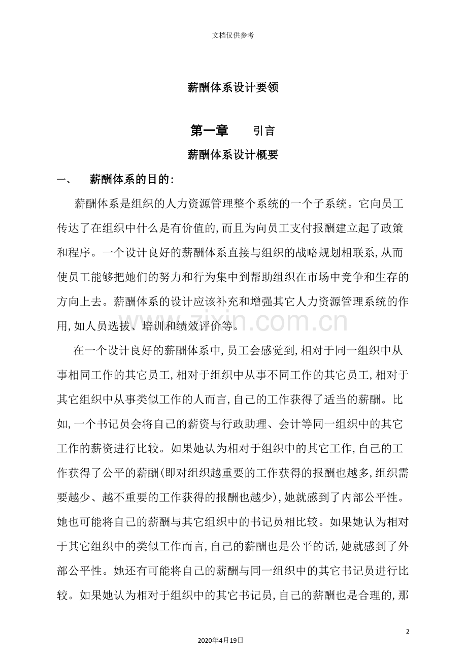 薪酬体系设计要领概述.doc_第2页