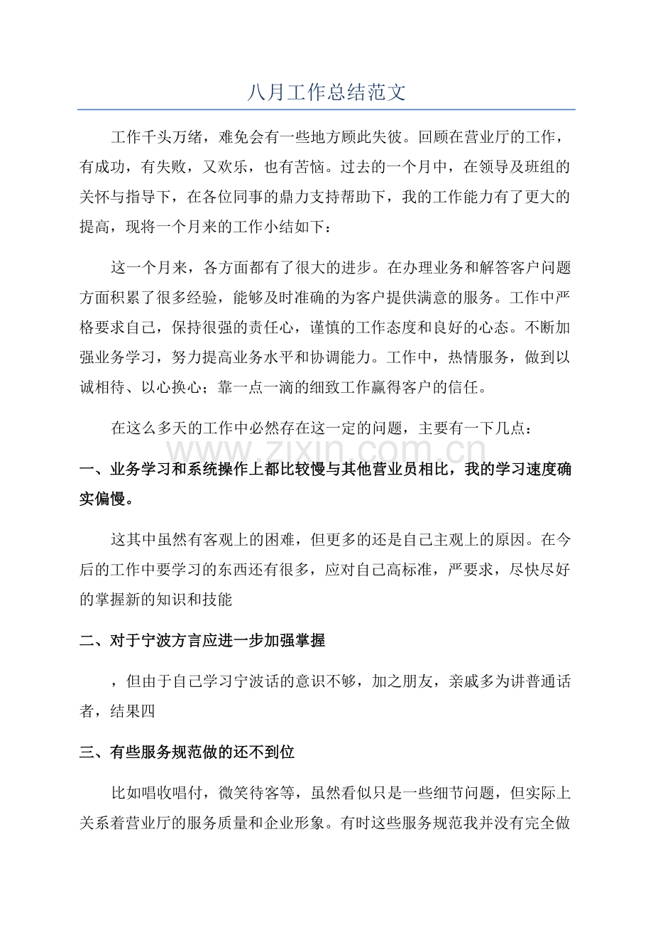 八月工作总结范文.docx_第1页
