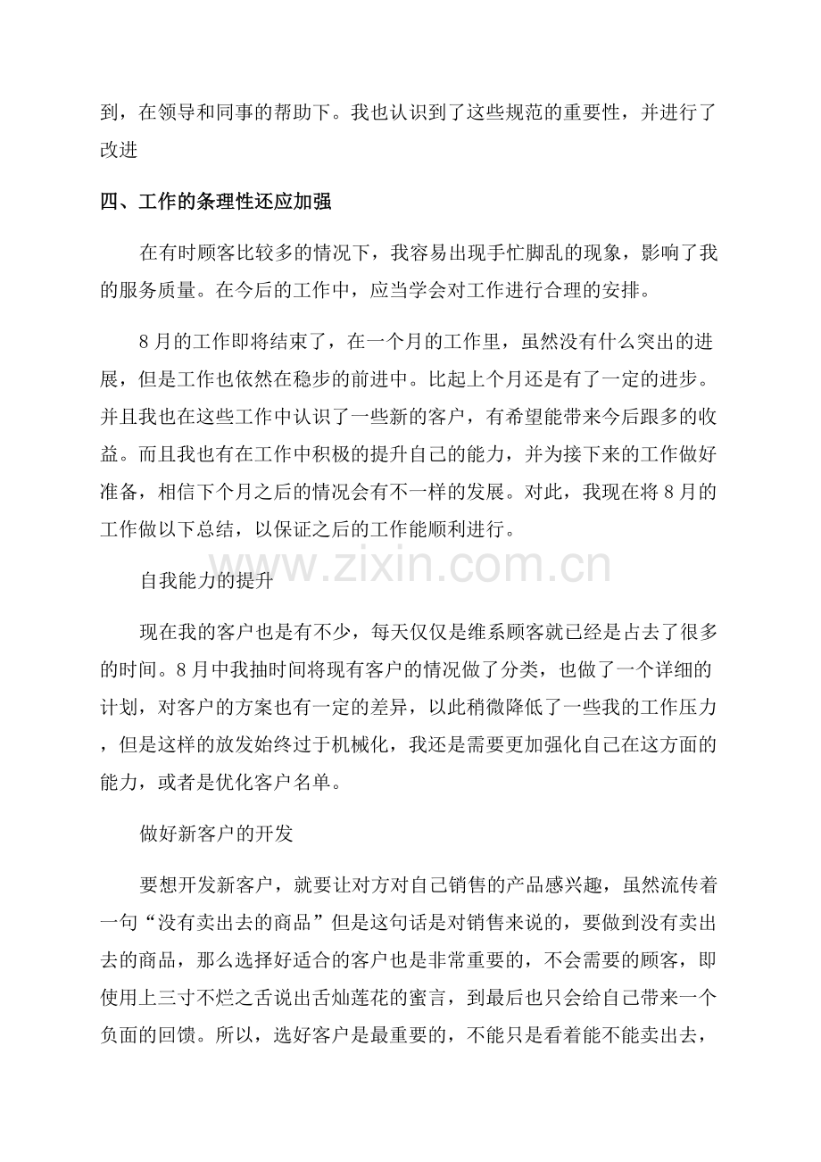 八月工作总结范文.docx_第2页