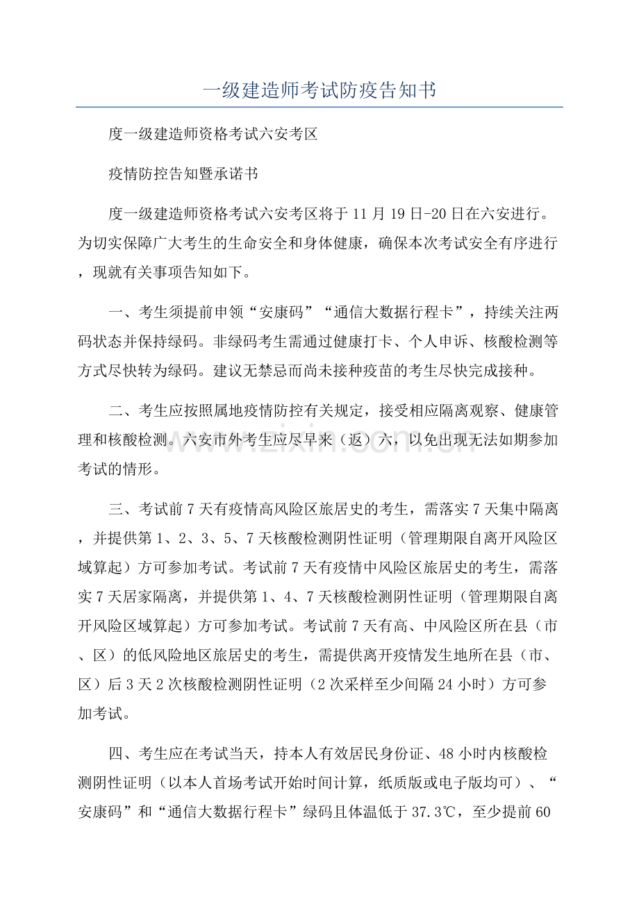 六安市2023年一级建造师考试防疫告知书.docx_第1页