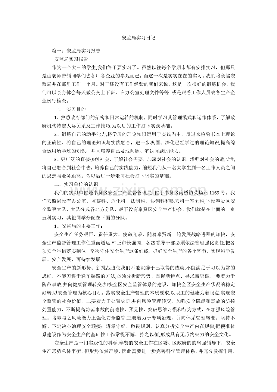 安监局实习日记.docx_第1页
