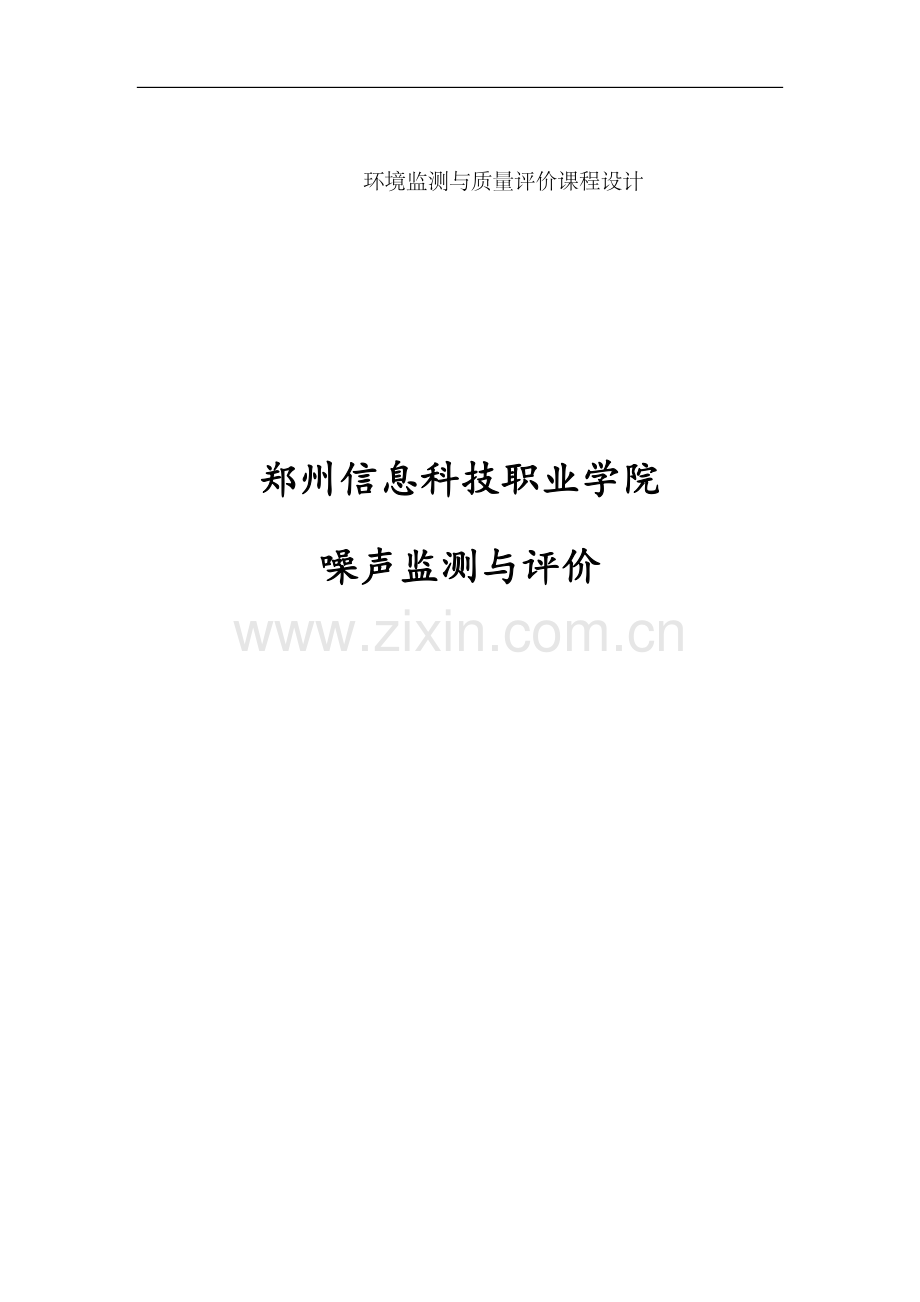 校园噪声监测课程设计.docx_第1页