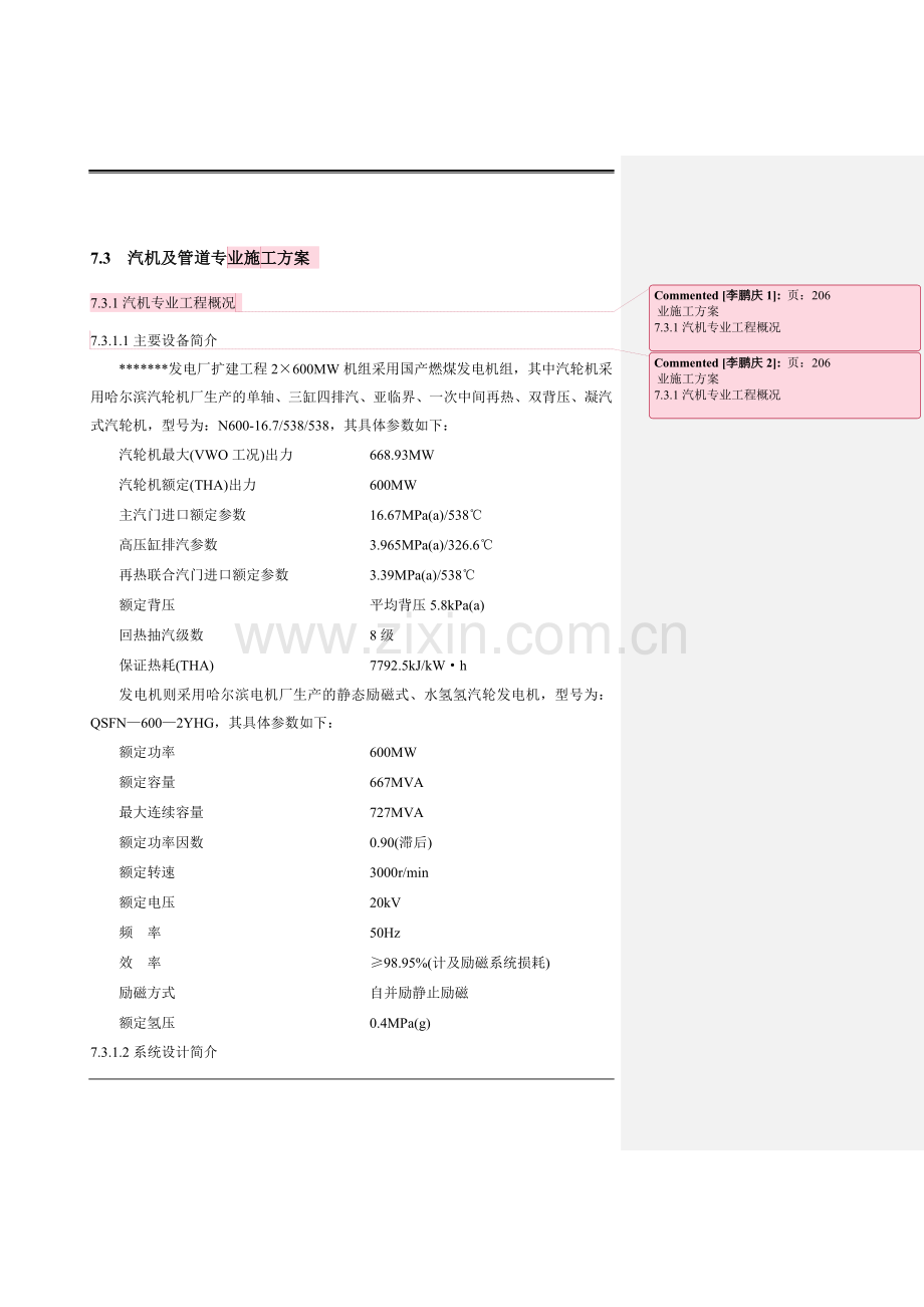 电厂施工方案(汽机及管道专业)p.doc_第1页