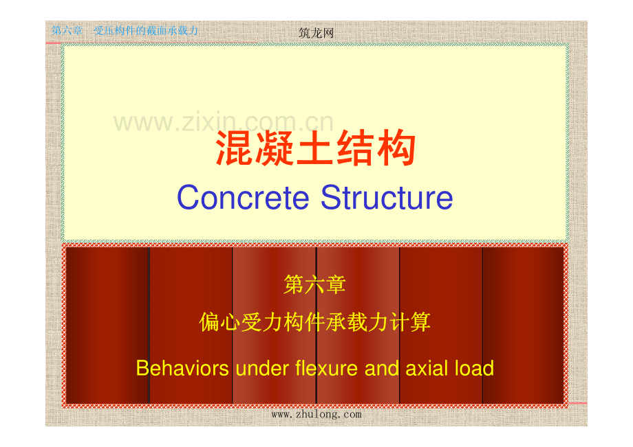 偏心受压构件.pdf_第1页