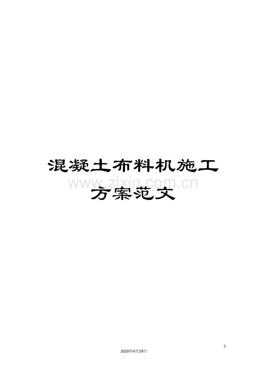 混凝土布料机施工方案范文.doc_第1页