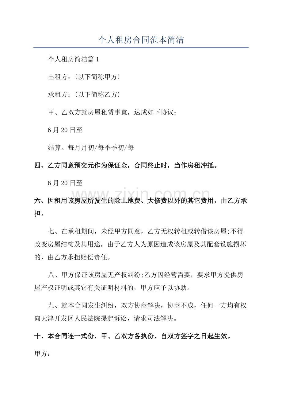 个人租房合同范本简洁.docx_第1页