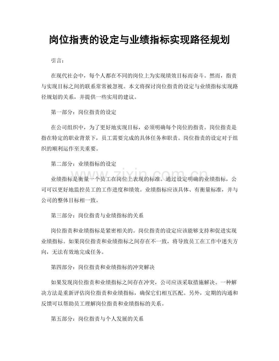 岗位职责的设定与业绩指标实现路径规划.docx_第1页