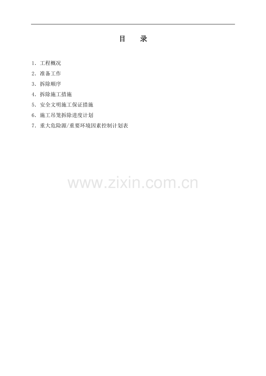 [江苏]电厂工程烟囱钢内筒安装设备拆除施工工艺.doc_第1页