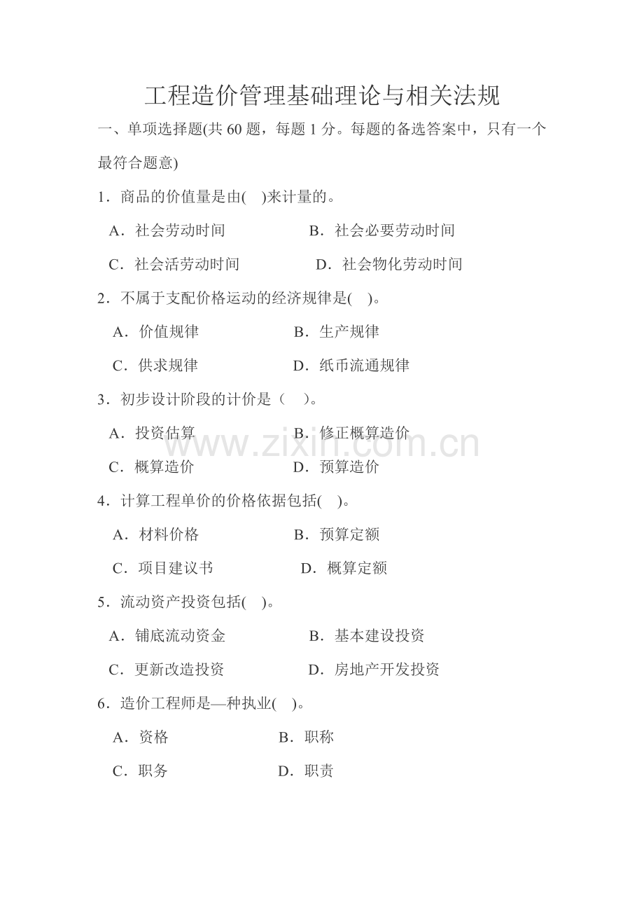 工程造价管理基础理论与相关法规模拟题.doc_第1页