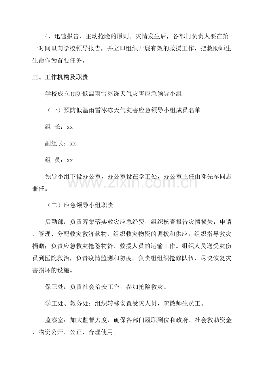 学校防范低温雨雪冰冻的应急预案.docx_第2页