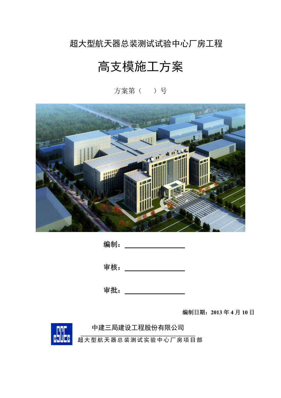 超大型航天器总装测试试验中心厂房工程高支模方案.doc_第1页
